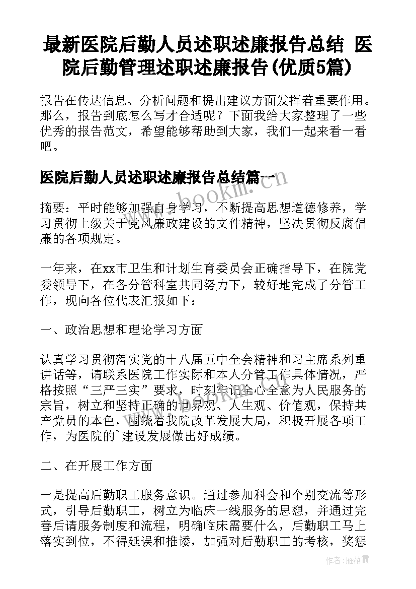 最新医院后勤人员述职述廉报告总结 医院后勤管理述职述廉报告(优质5篇)