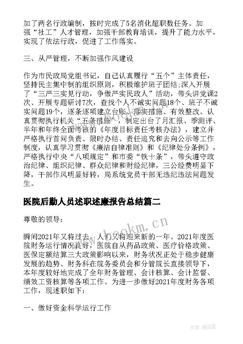 最新医院后勤人员述职述廉报告总结 医院后勤管理述职述廉报告(优质5篇)