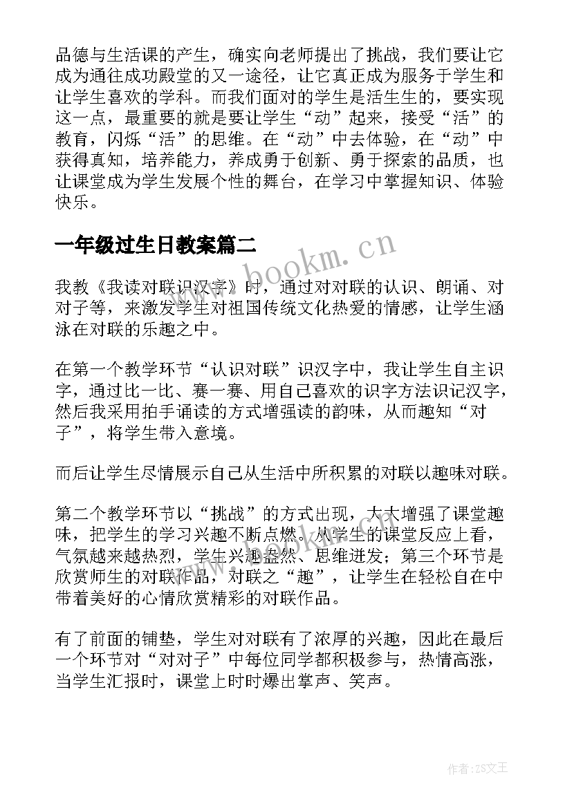 一年级过生日教案 一年级教学反思(优质9篇)