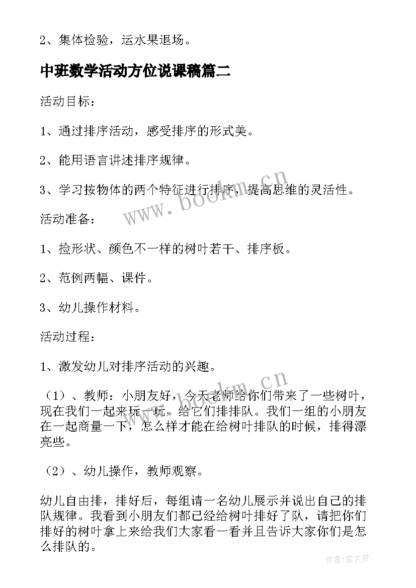 最新中班数学活动方位说课稿(优质9篇)