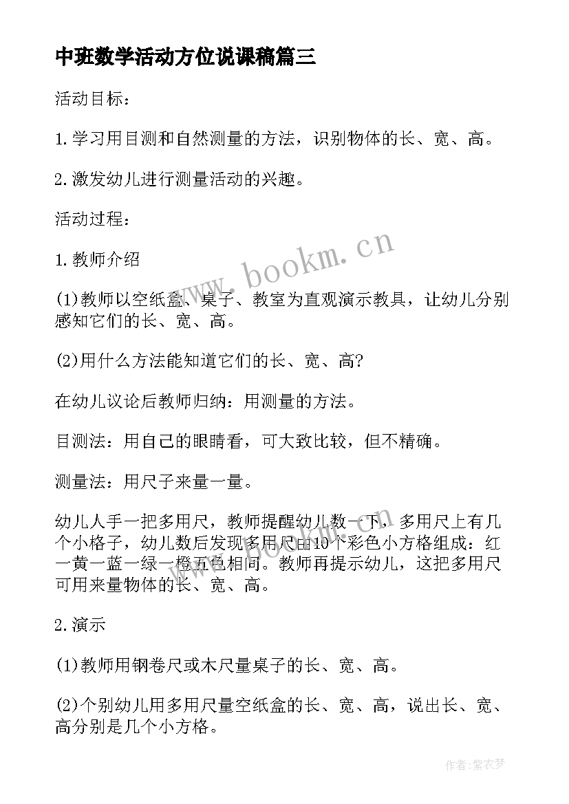 最新中班数学活动方位说课稿(优质9篇)