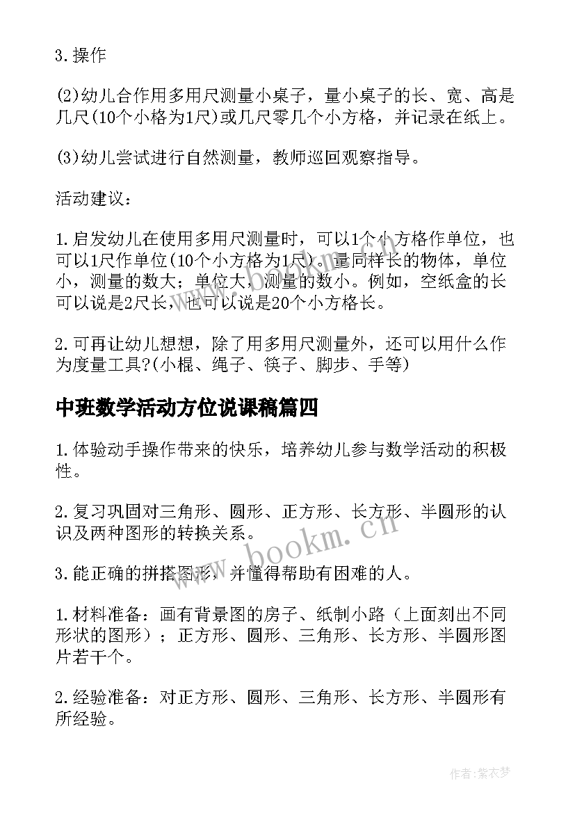 最新中班数学活动方位说课稿(优质9篇)