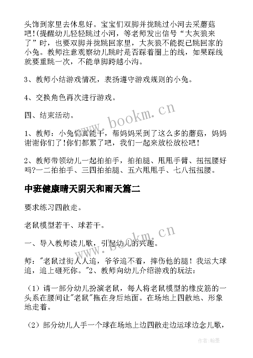 2023年中班健康晴天阴天和雨天 中班体育活动方案(精选8篇)