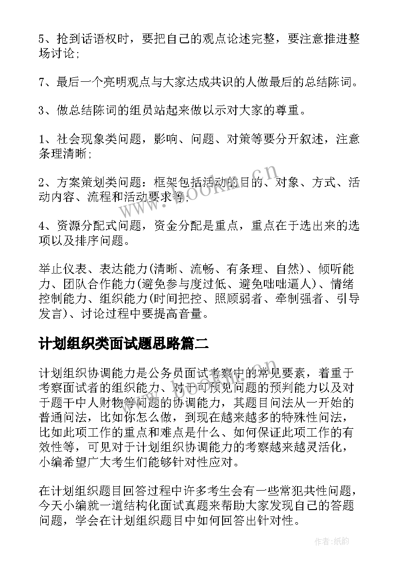 最新计划组织类面试题思路 公务员结构化面试计划组织协调能力(通用5篇)