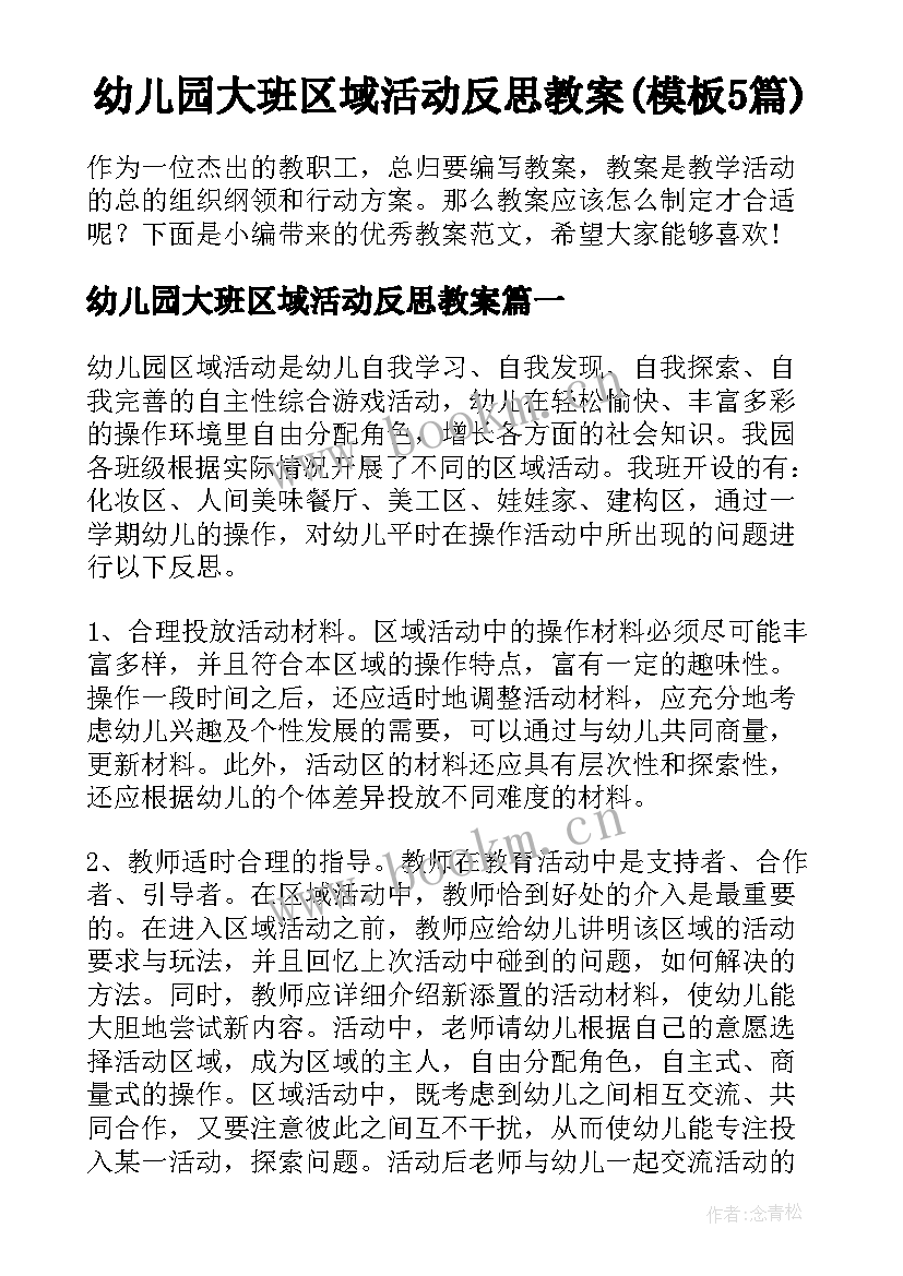 幼儿园大班区域活动反思教案(模板5篇)