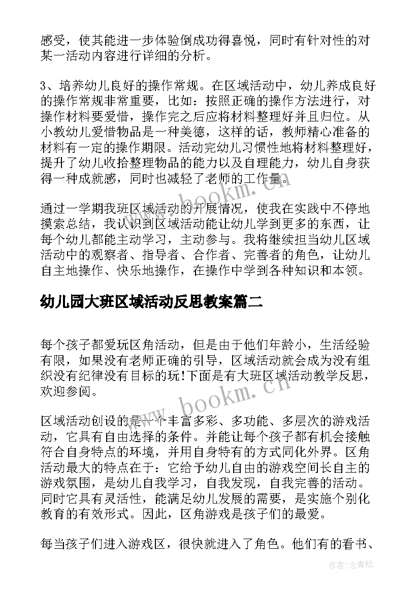 幼儿园大班区域活动反思教案(模板5篇)