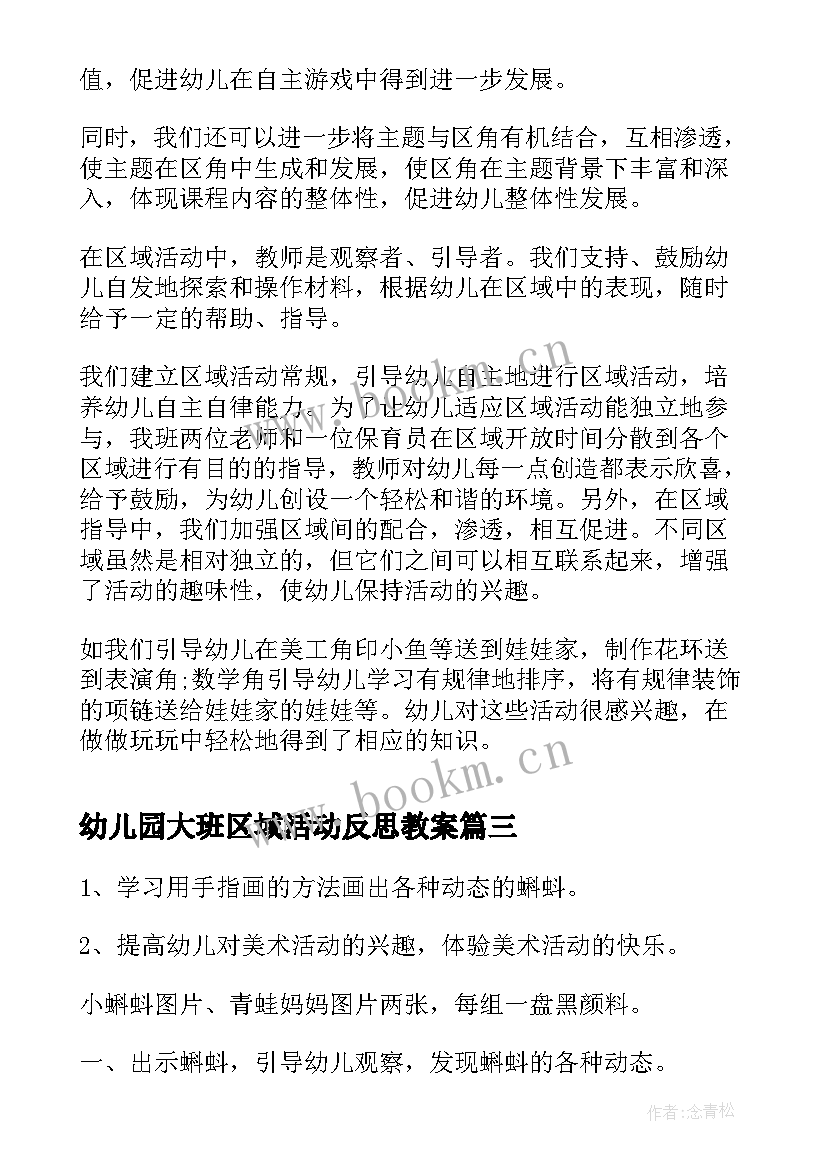 幼儿园大班区域活动反思教案(模板5篇)