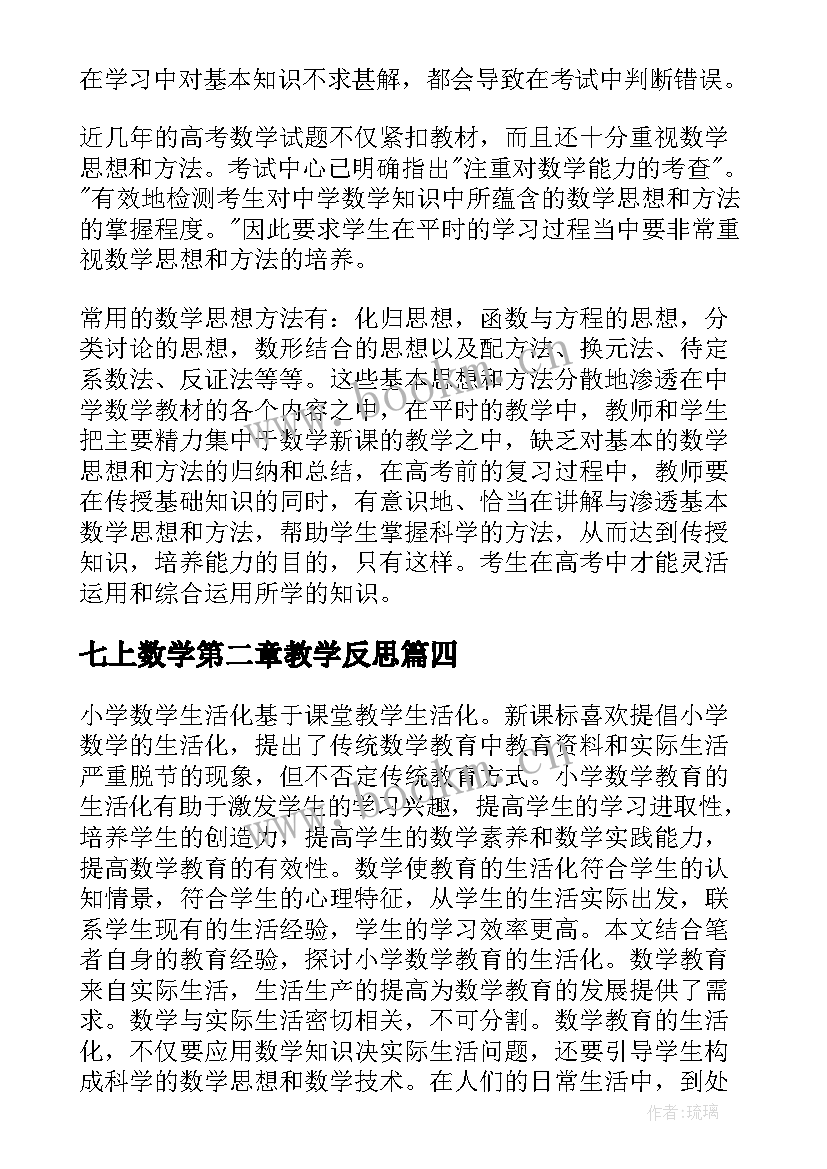 最新七上数学第二章教学反思(精选7篇)