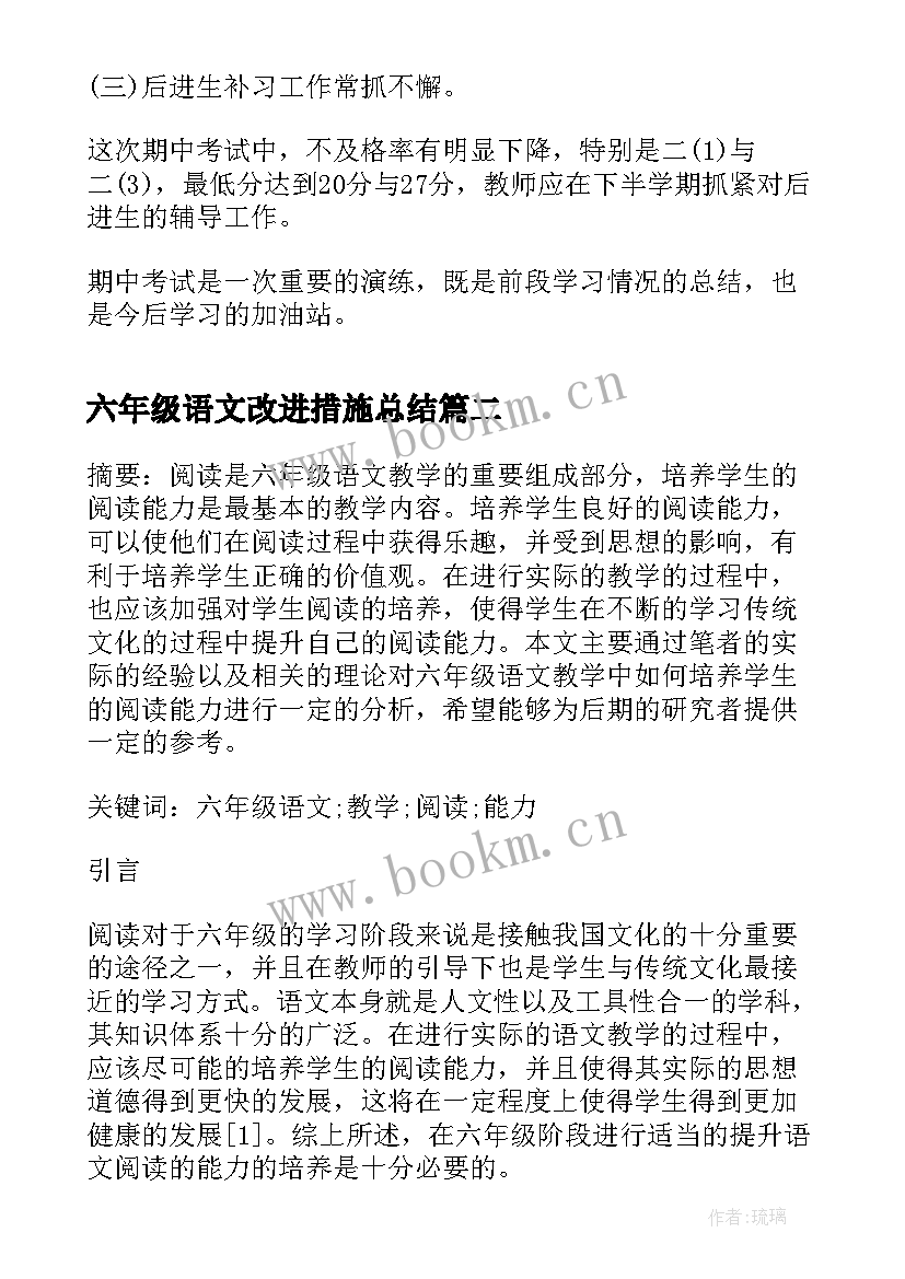 六年级语文改进措施总结(优秀5篇)