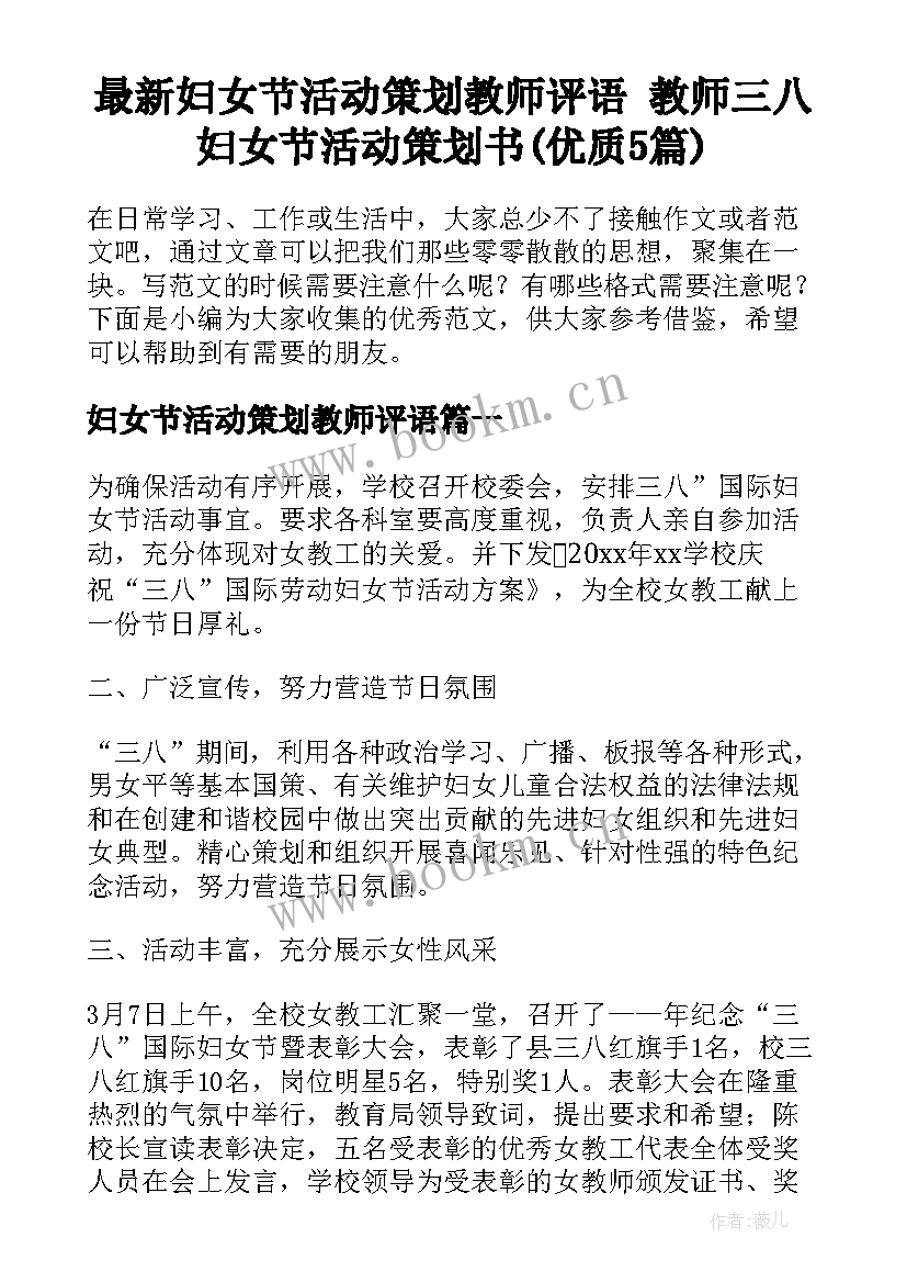 最新妇女节活动策划教师评语 教师三八妇女节活动策划书(优质5篇)