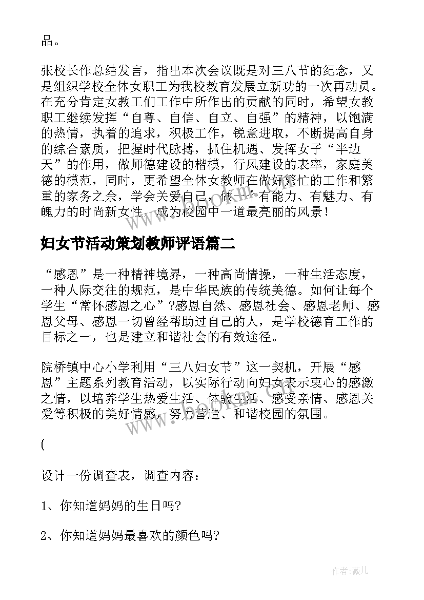 最新妇女节活动策划教师评语 教师三八妇女节活动策划书(优质5篇)