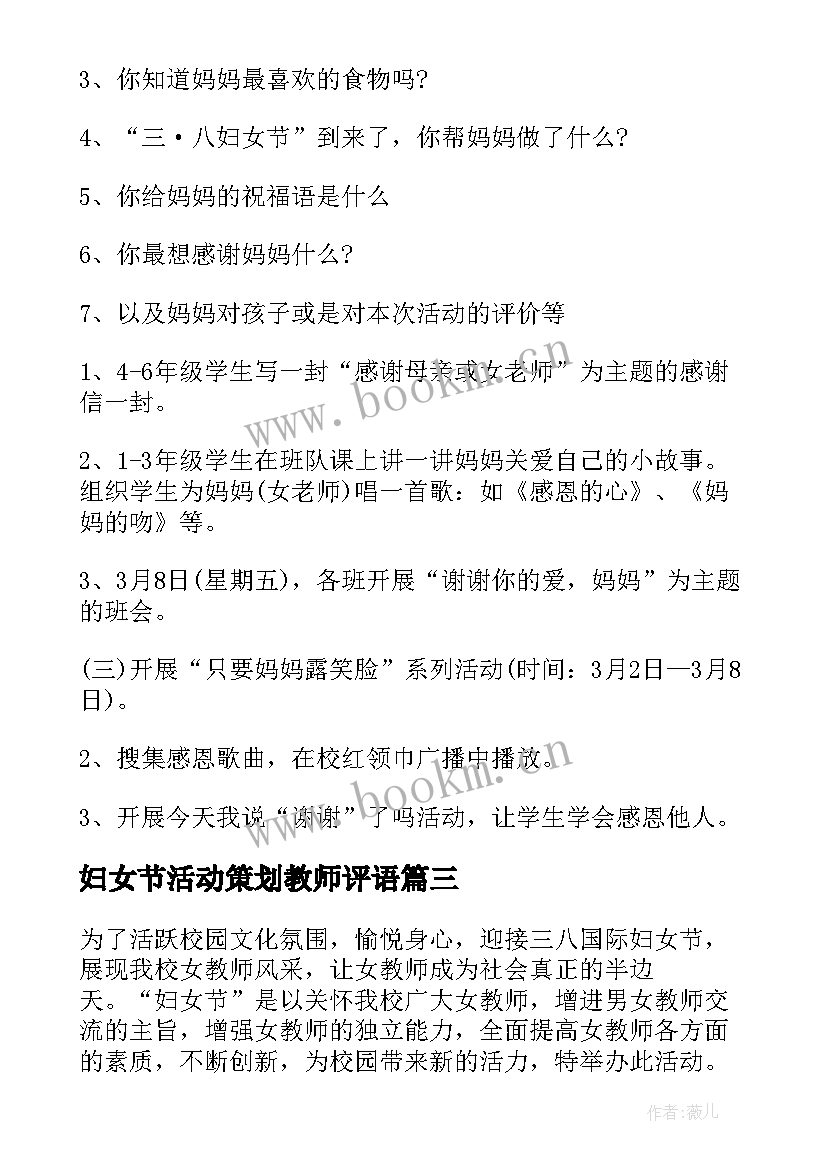 最新妇女节活动策划教师评语 教师三八妇女节活动策划书(优质5篇)