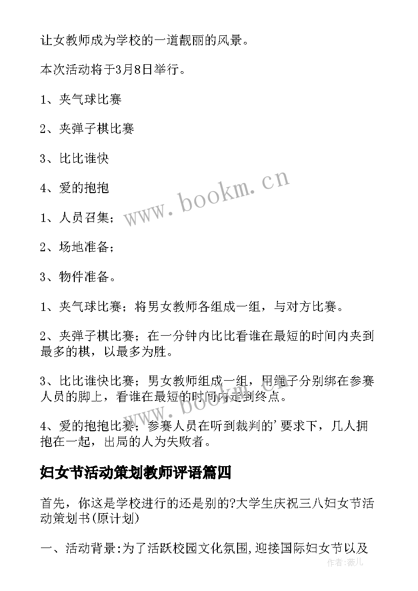 最新妇女节活动策划教师评语 教师三八妇女节活动策划书(优质5篇)