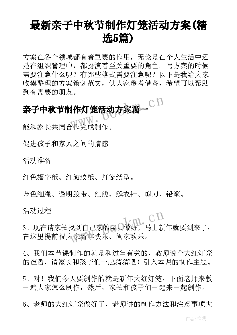 最新亲子中秋节制作灯笼活动方案(精选5篇)