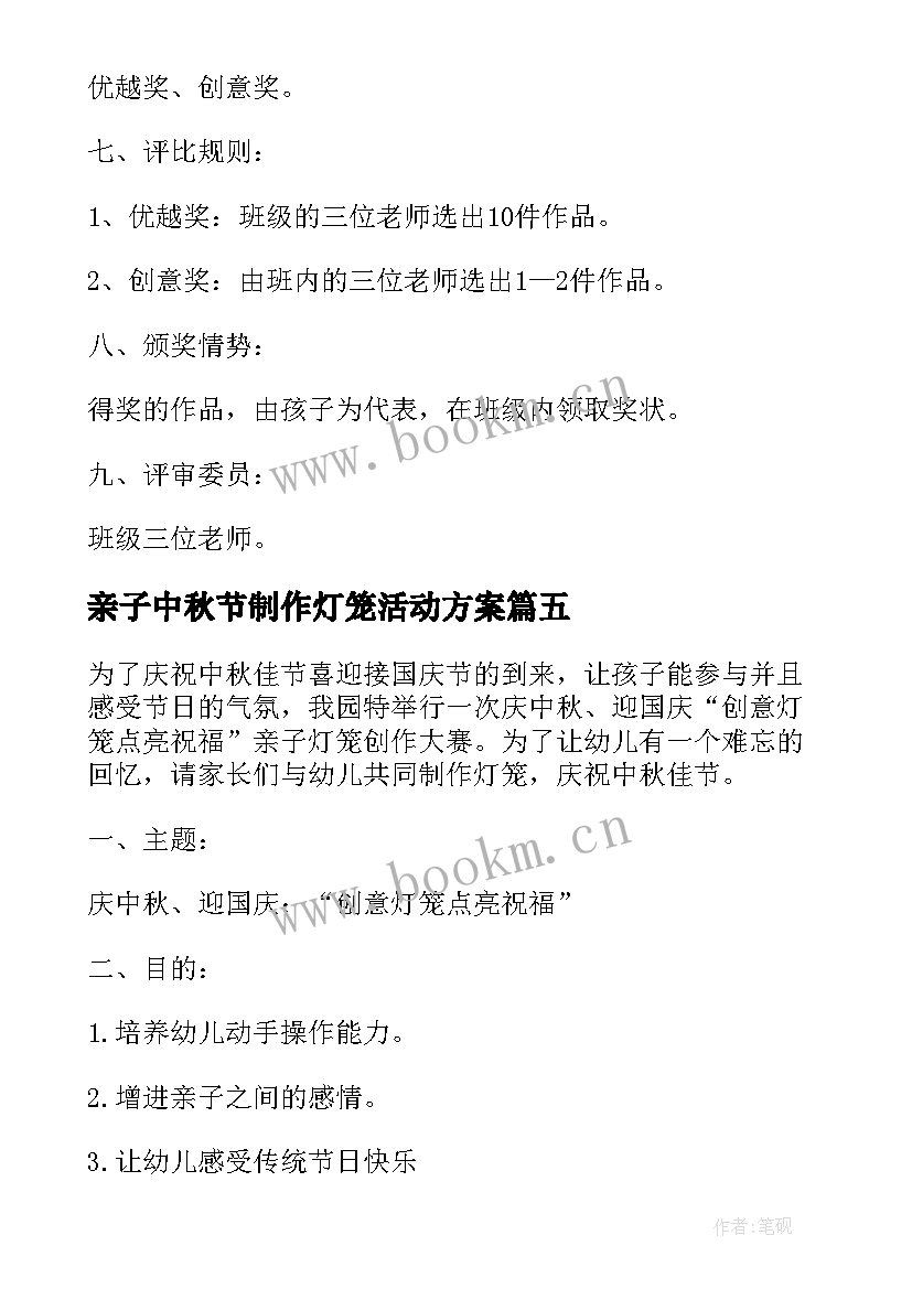 最新亲子中秋节制作灯笼活动方案(精选5篇)