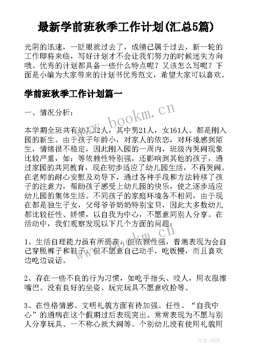 最新学前班秋季工作计划(汇总5篇)