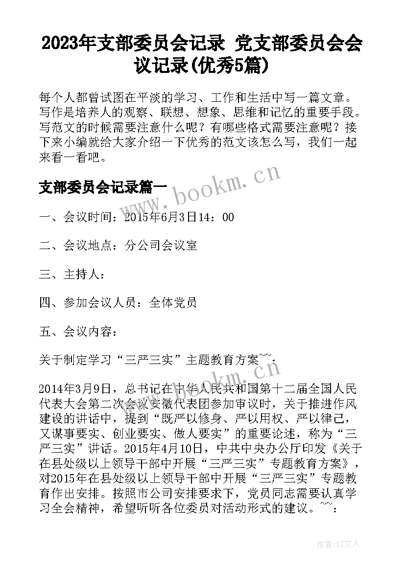 2023年支部委员会记录 党支部委员会会议记录(优秀5篇)