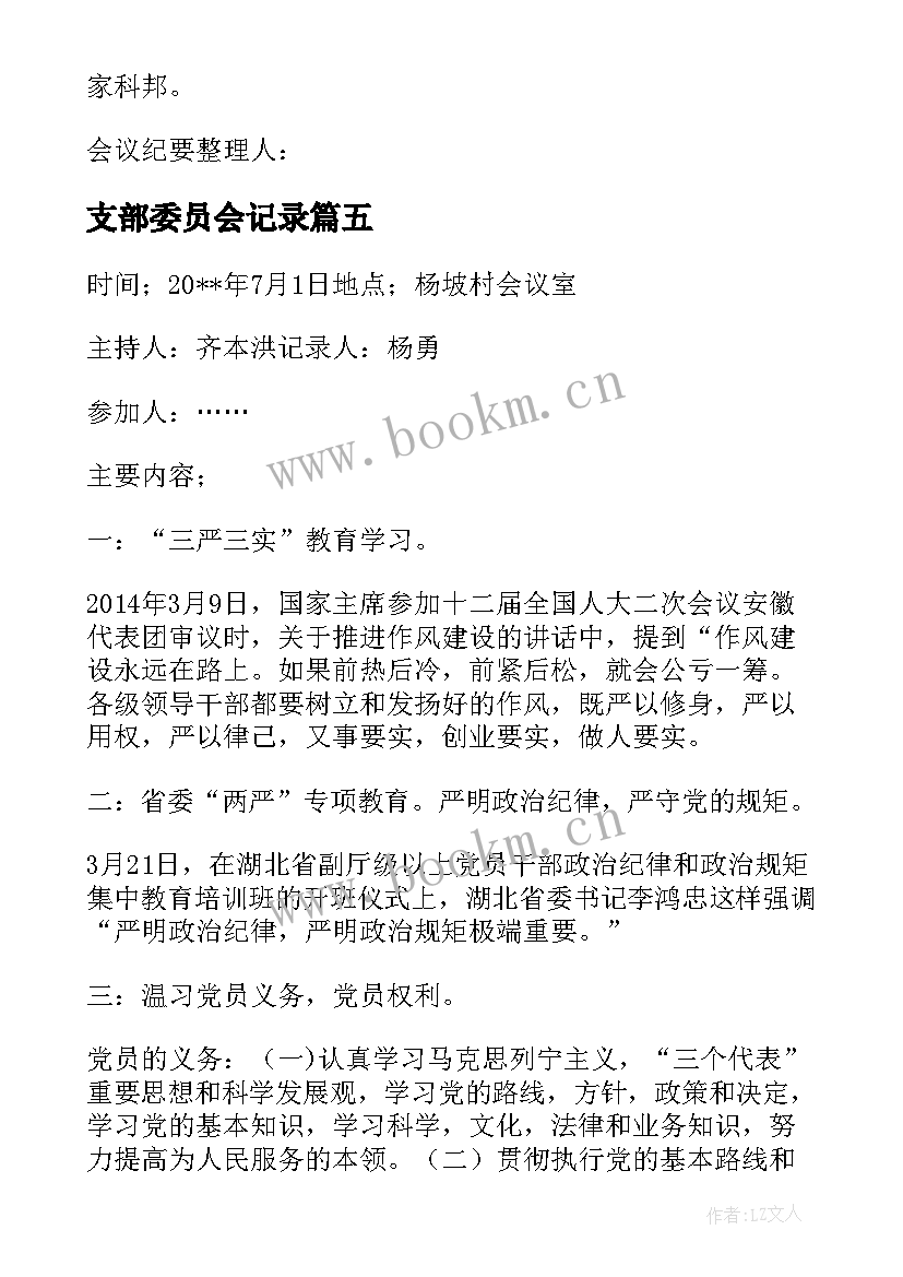 2023年支部委员会记录 党支部委员会会议记录(优秀5篇)