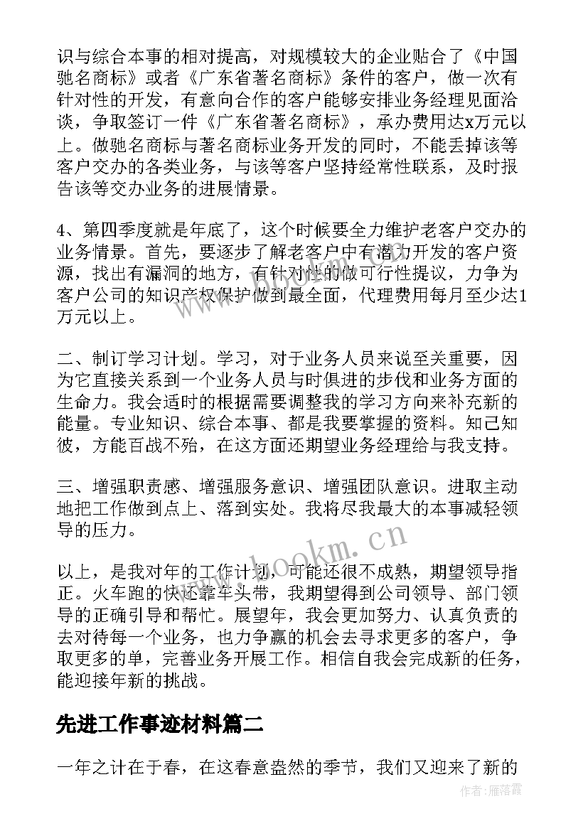 最新先进工作事迹材料(大全5篇)