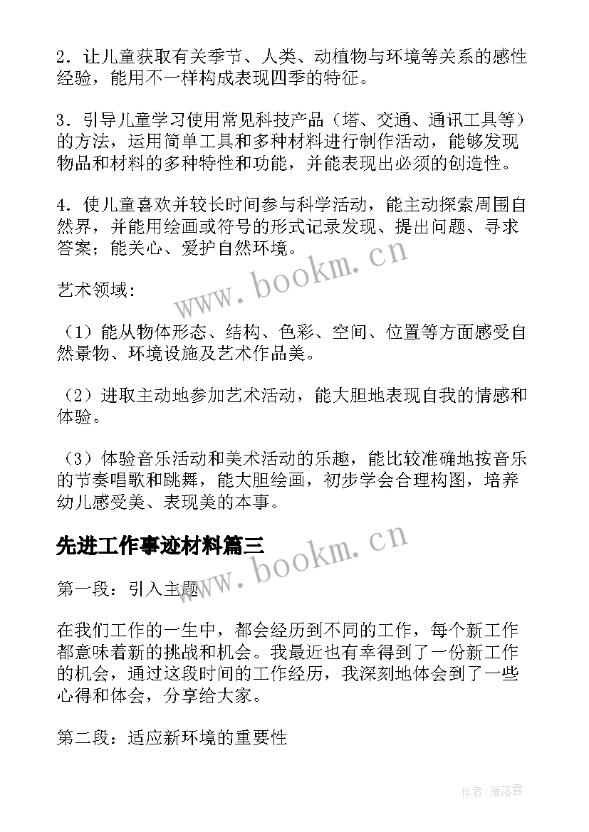 最新先进工作事迹材料(大全5篇)