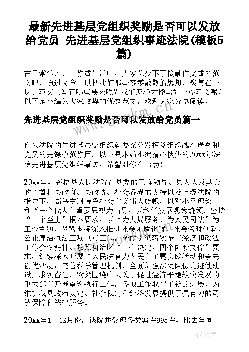 最新先进基层党组织奖励是否可以发放给党员 先进基层党组织事迹法院(模板5篇)