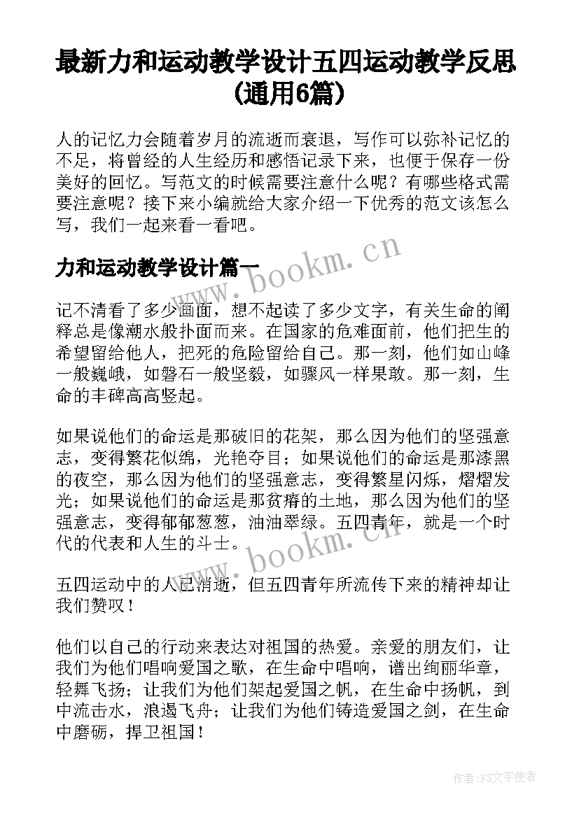 最新力和运动教学设计 五四运动教学反思(通用6篇)