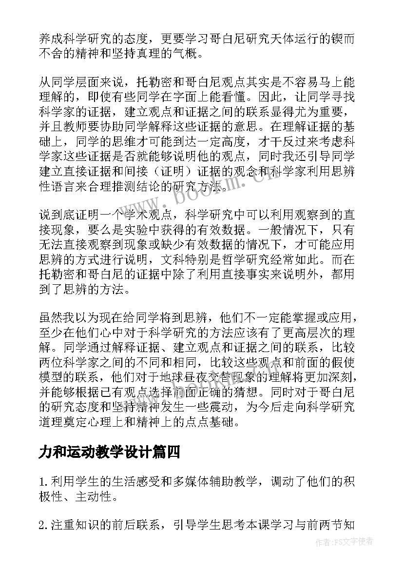 最新力和运动教学设计 五四运动教学反思(通用6篇)