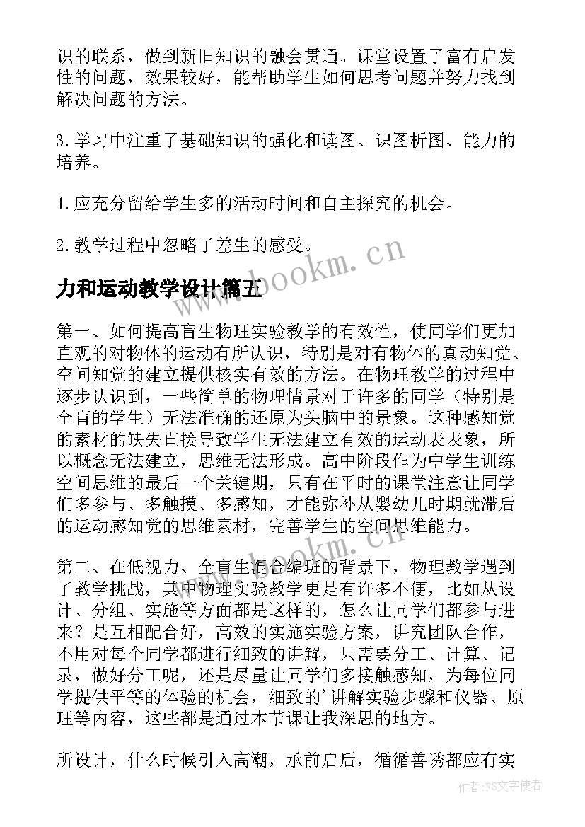 最新力和运动教学设计 五四运动教学反思(通用6篇)