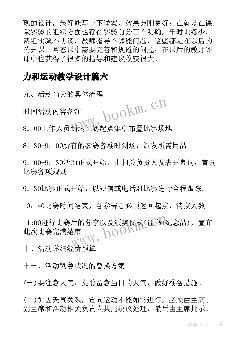 最新力和运动教学设计 五四运动教学反思(通用6篇)