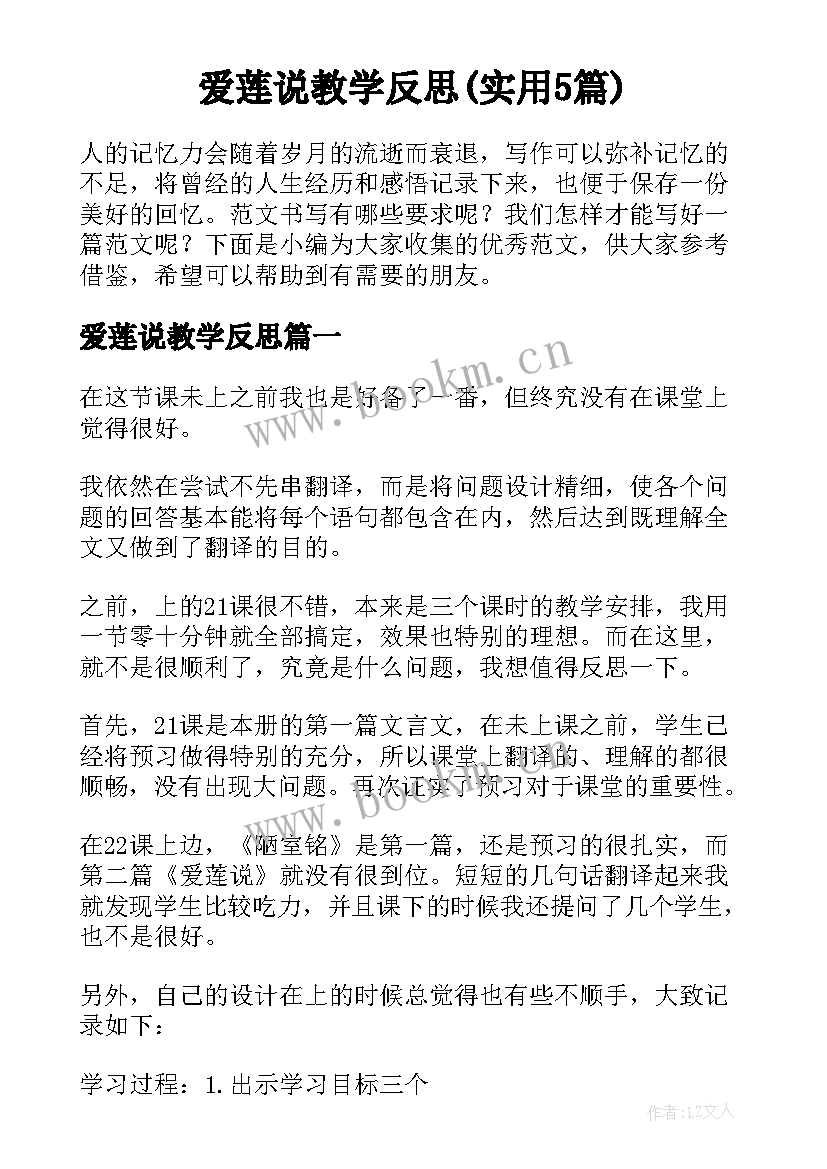 爱莲说教学反思(实用5篇)