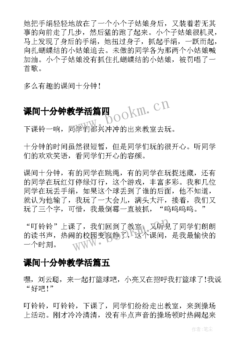 2023年课间十分钟教学活 初中生课间活动日记课间十分钟(优秀5篇)