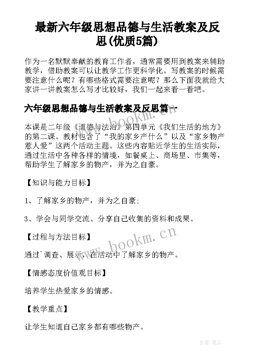 最新六年级思想品德与生活教案及反思(优质5篇)