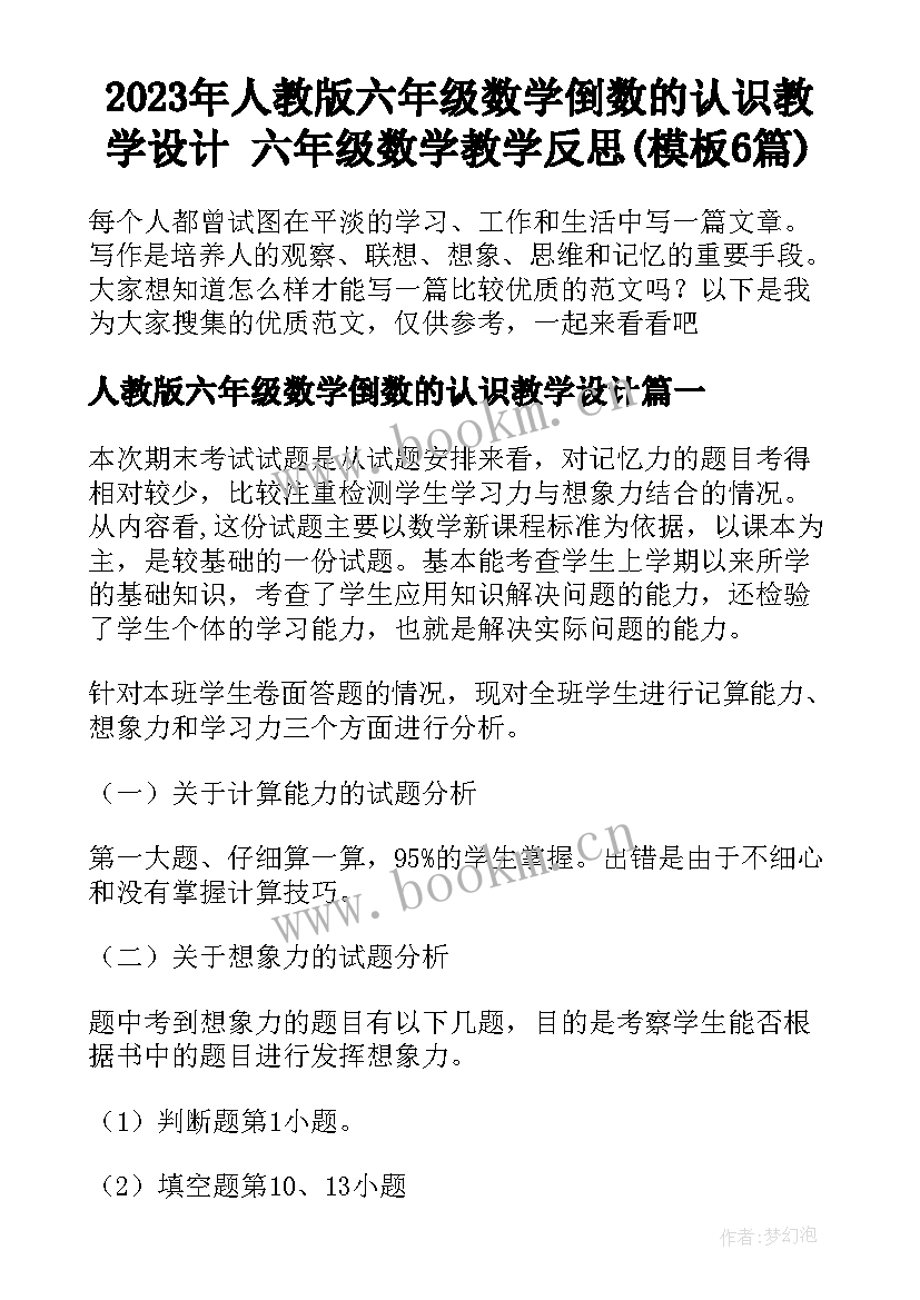 2023年人教版六年级数学倒数的认识教学设计 六年级数学教学反思(模板6篇)