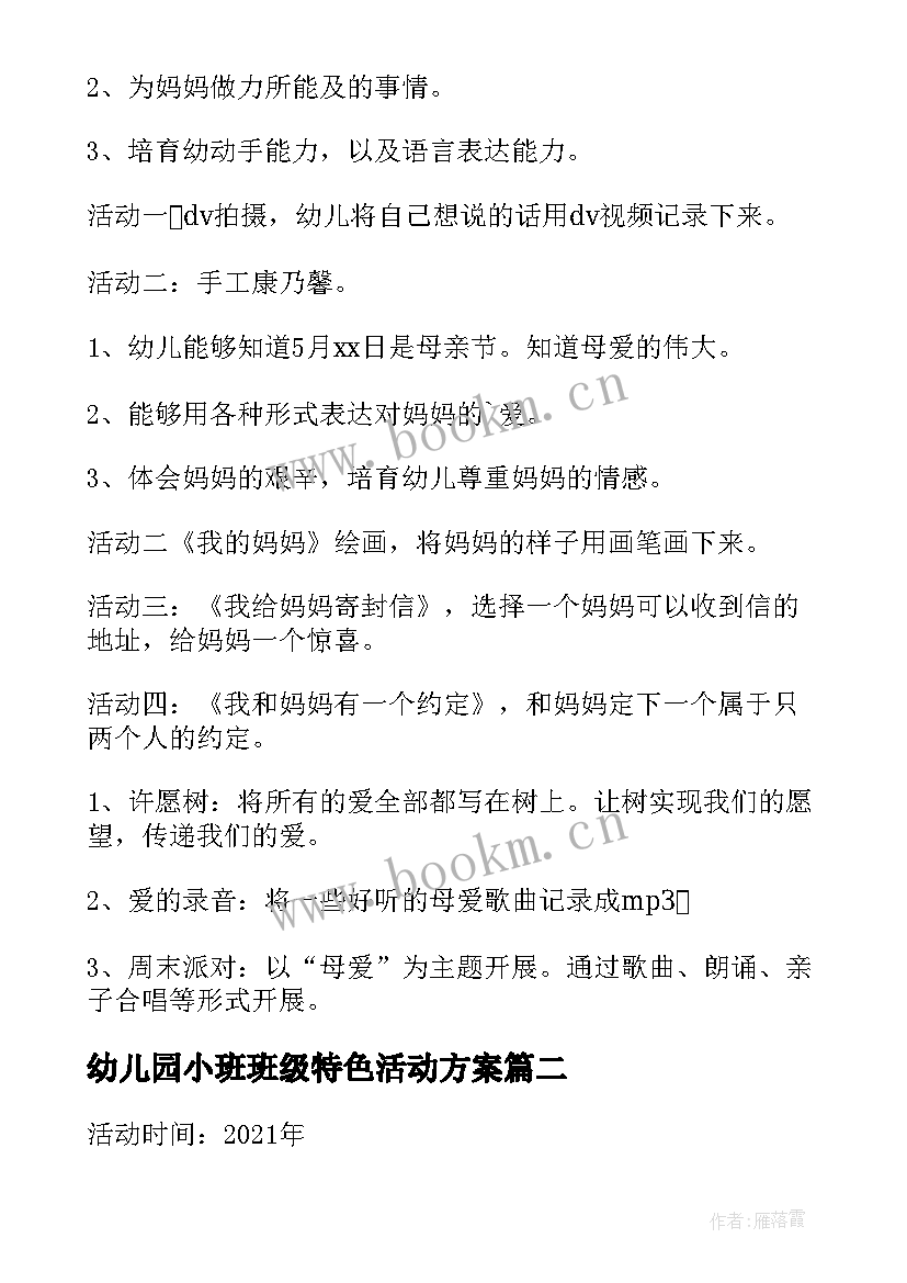 2023年幼儿园小班班级特色活动方案 幼儿园小班级组母亲节活动方案(优质5篇)