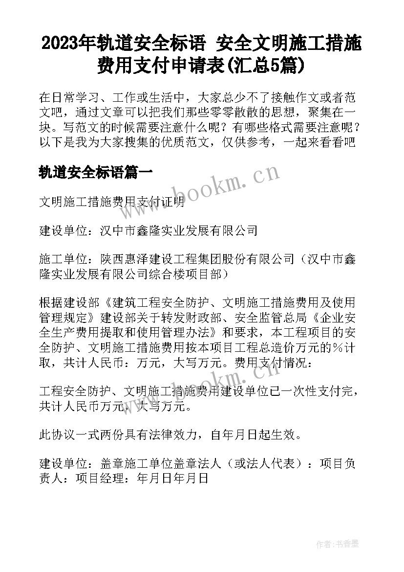 2023年轨道安全标语 安全文明施工措施费用支付申请表(汇总5篇)