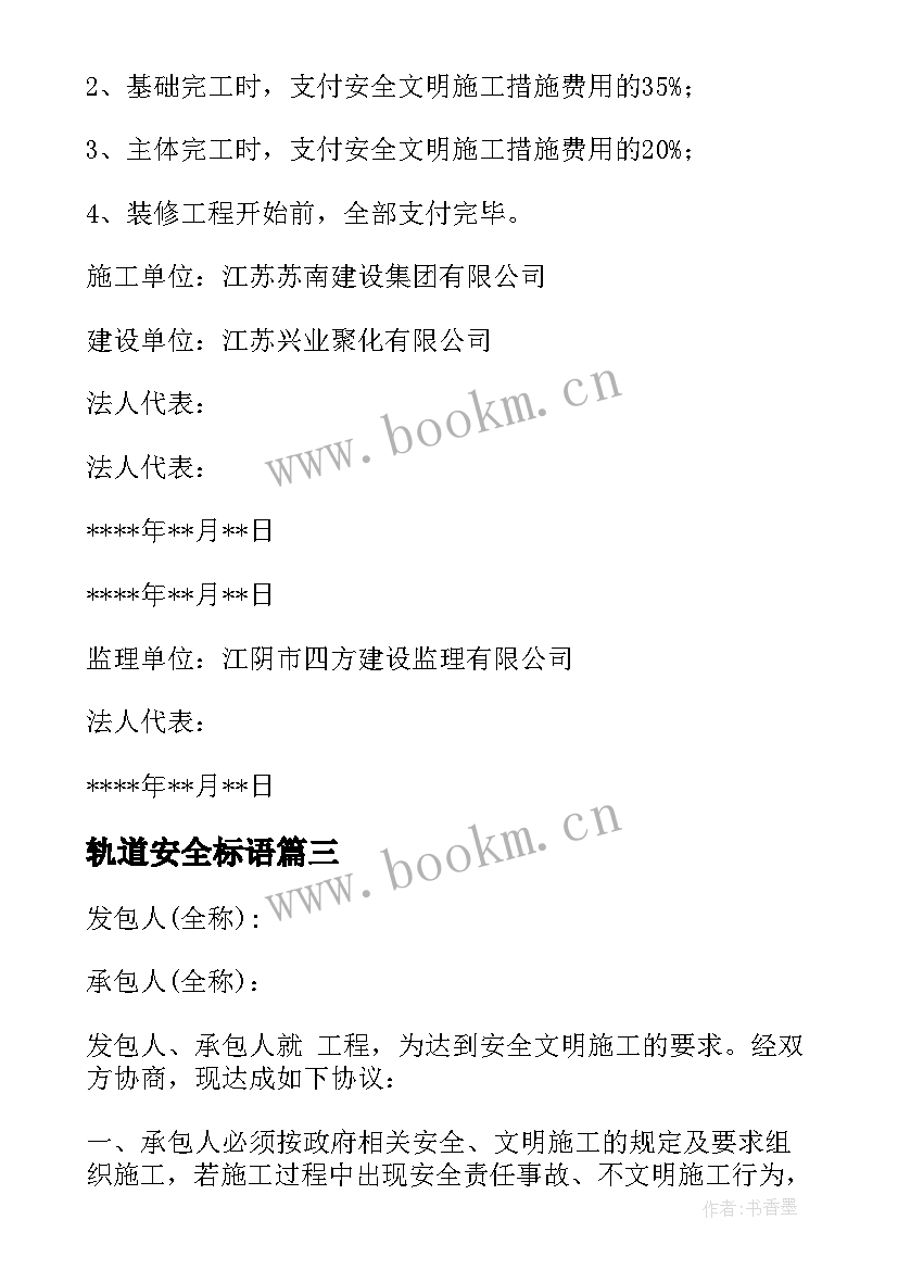 2023年轨道安全标语 安全文明施工措施费用支付申请表(汇总5篇)