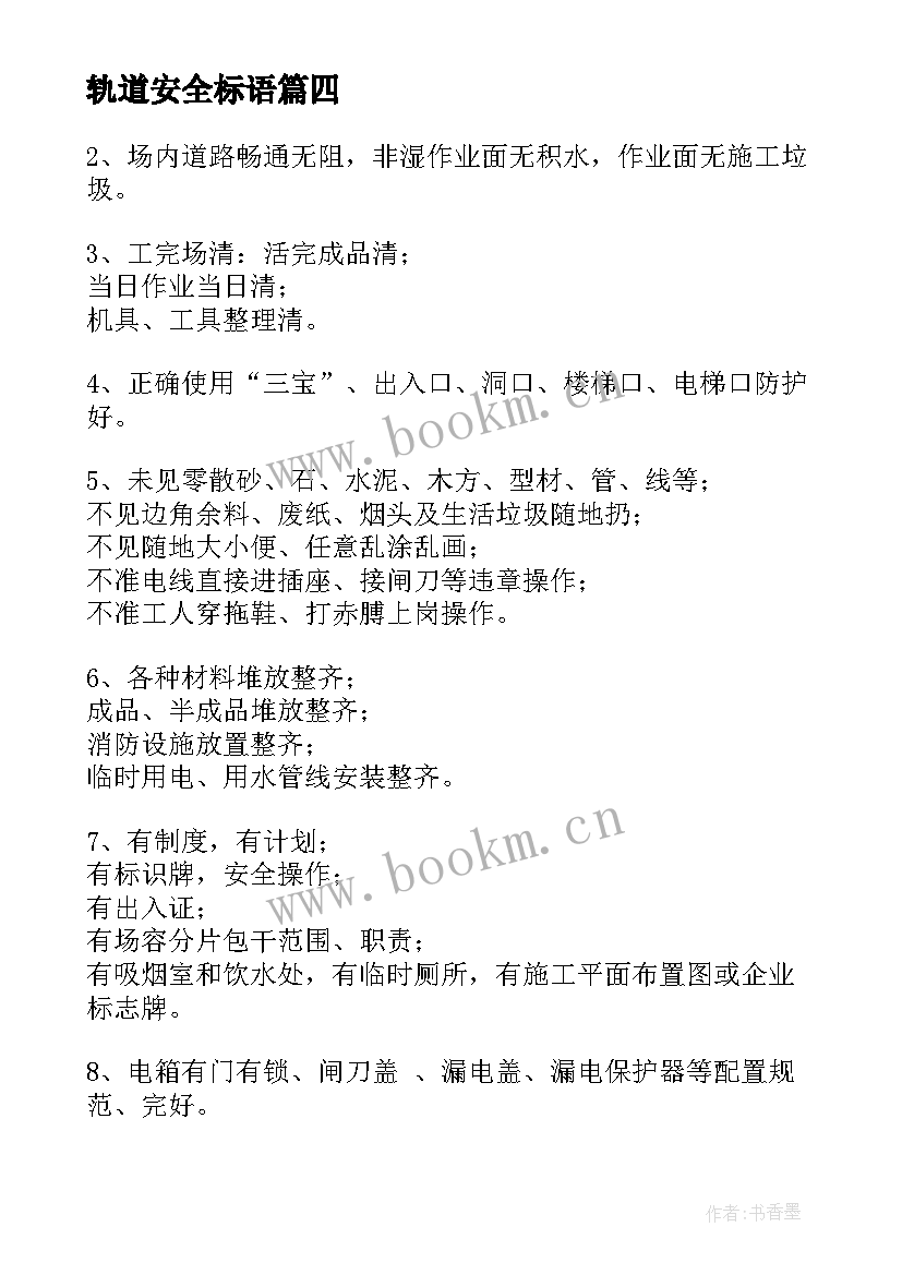 2023年轨道安全标语 安全文明施工措施费用支付申请表(汇总5篇)