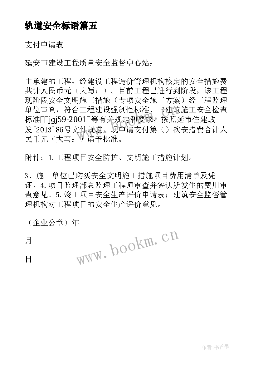 2023年轨道安全标语 安全文明施工措施费用支付申请表(汇总5篇)