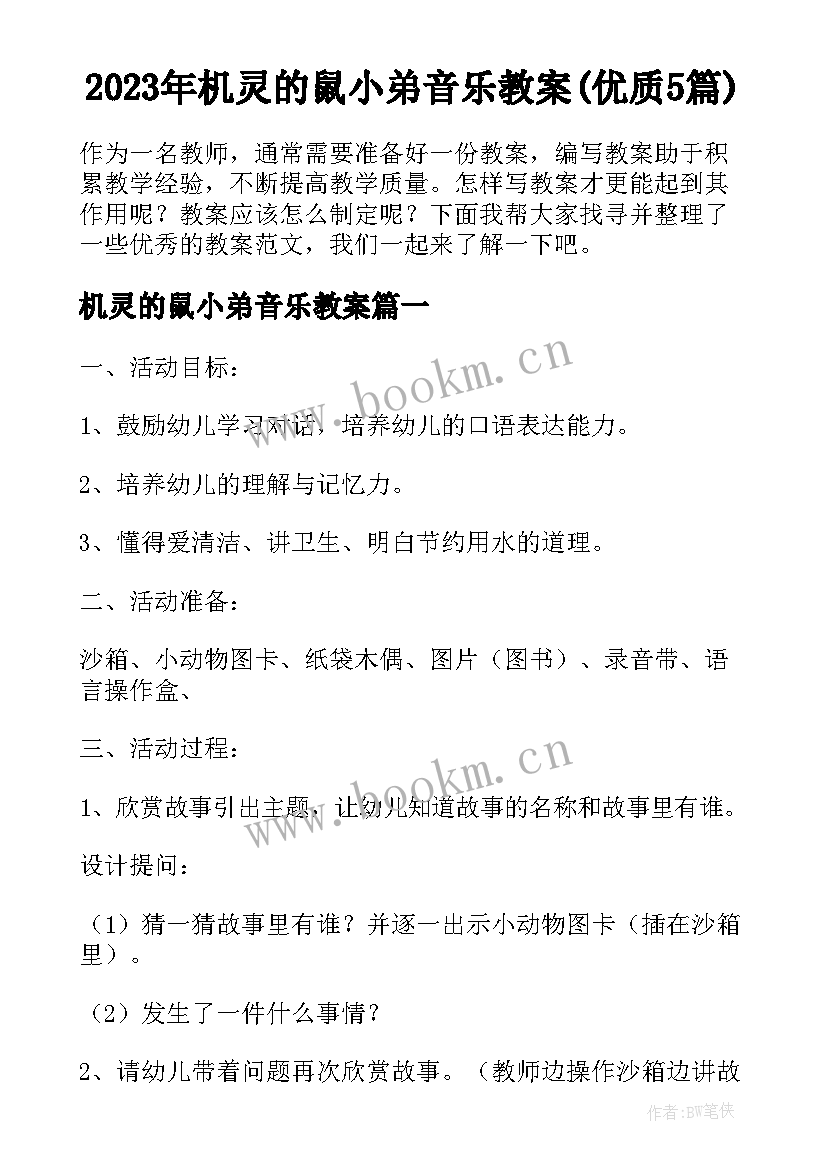 2023年机灵的鼠小弟音乐教案(优质5篇)