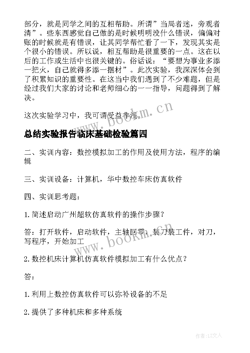 最新总结实验报告临床基础检验 实验报告总结(精选6篇)