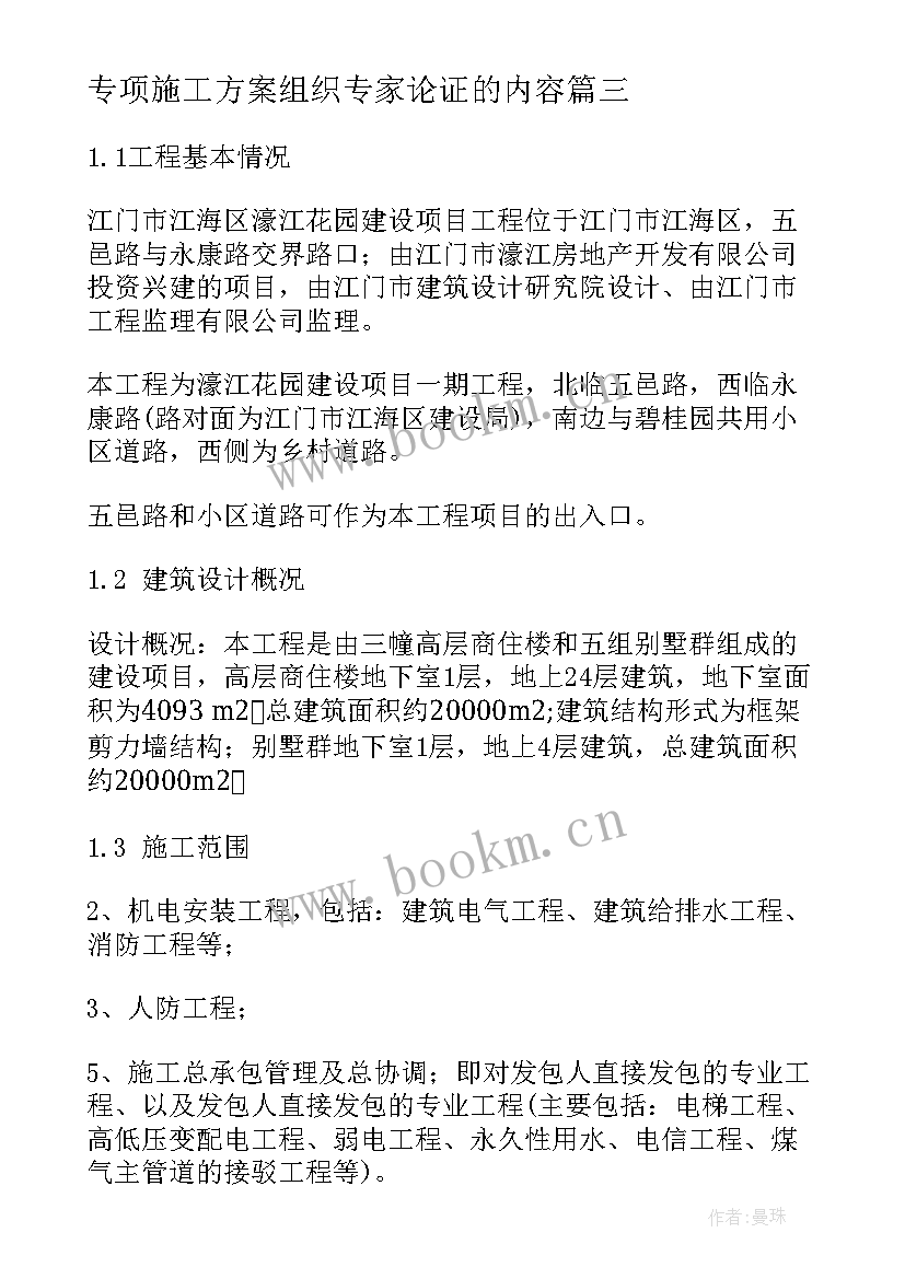 2023年专项施工方案组织专家论证的内容 专项施工方案(优秀7篇)