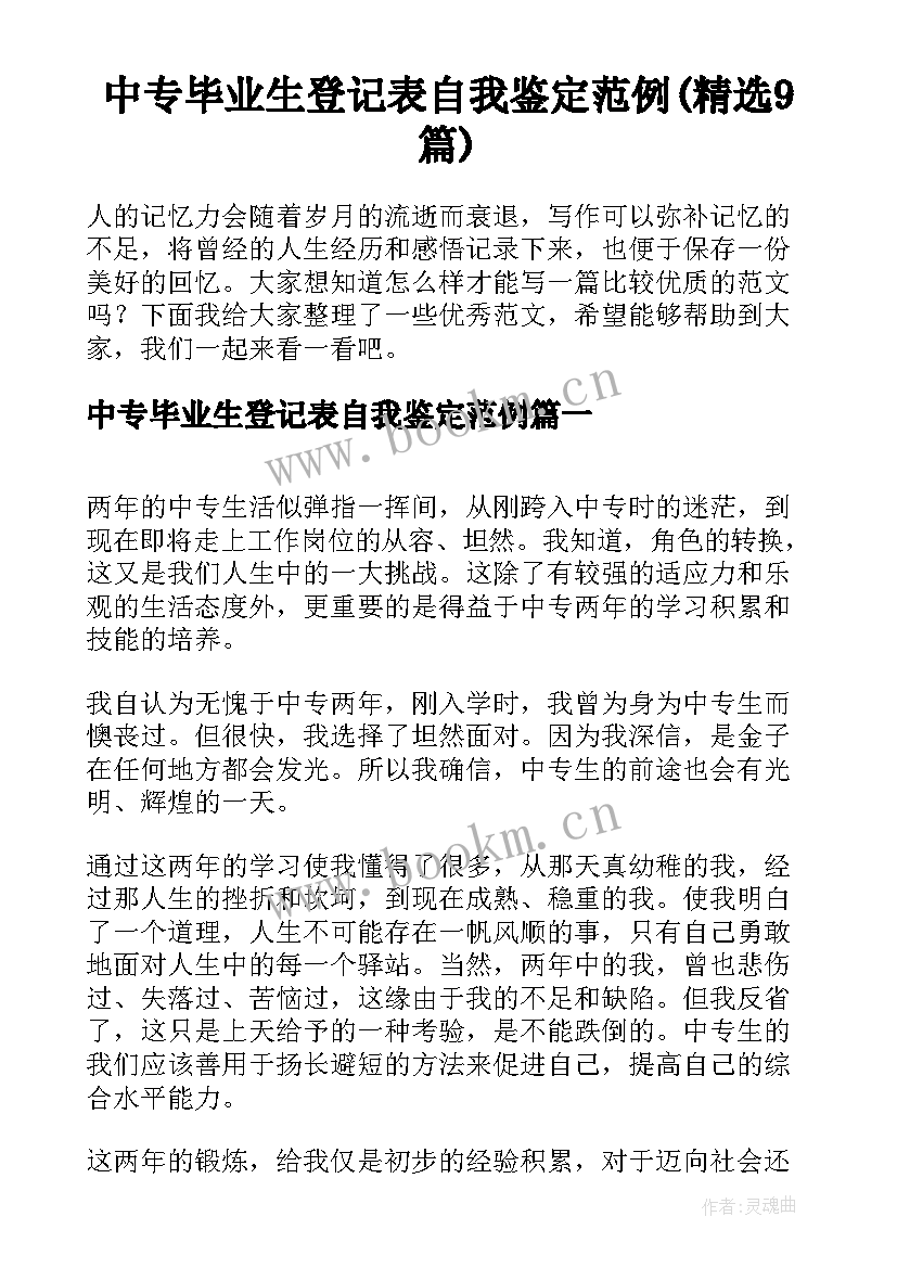 中专毕业生登记表自我鉴定范例(精选9篇)