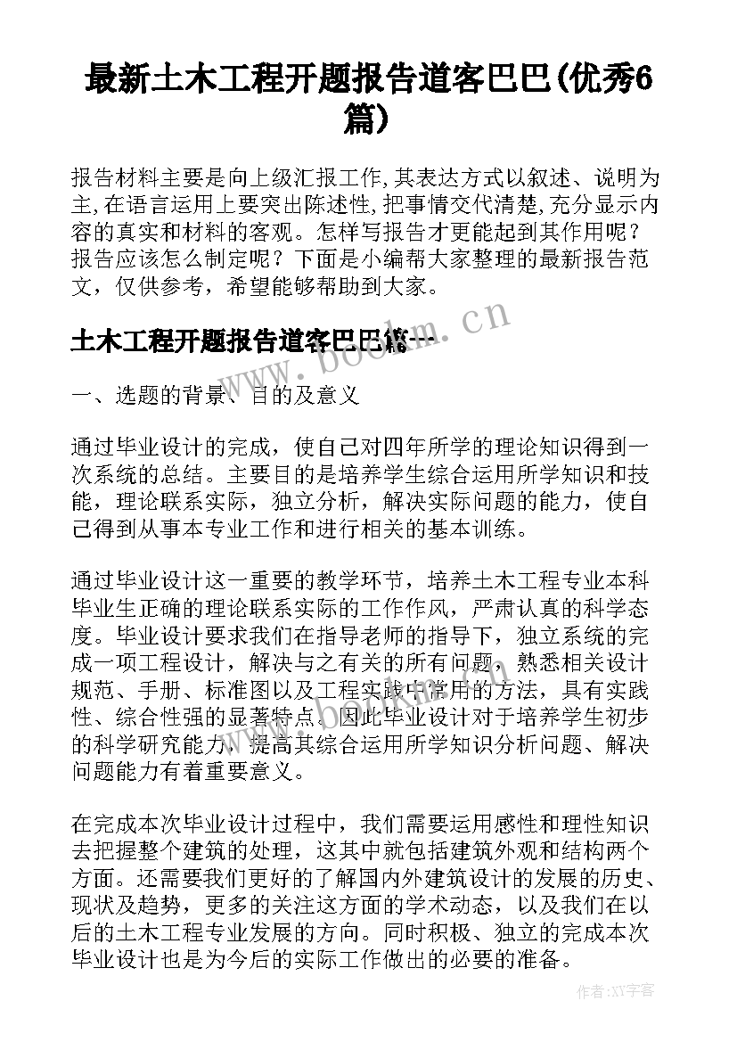 最新土木工程开题报告道客巴巴(优秀6篇)