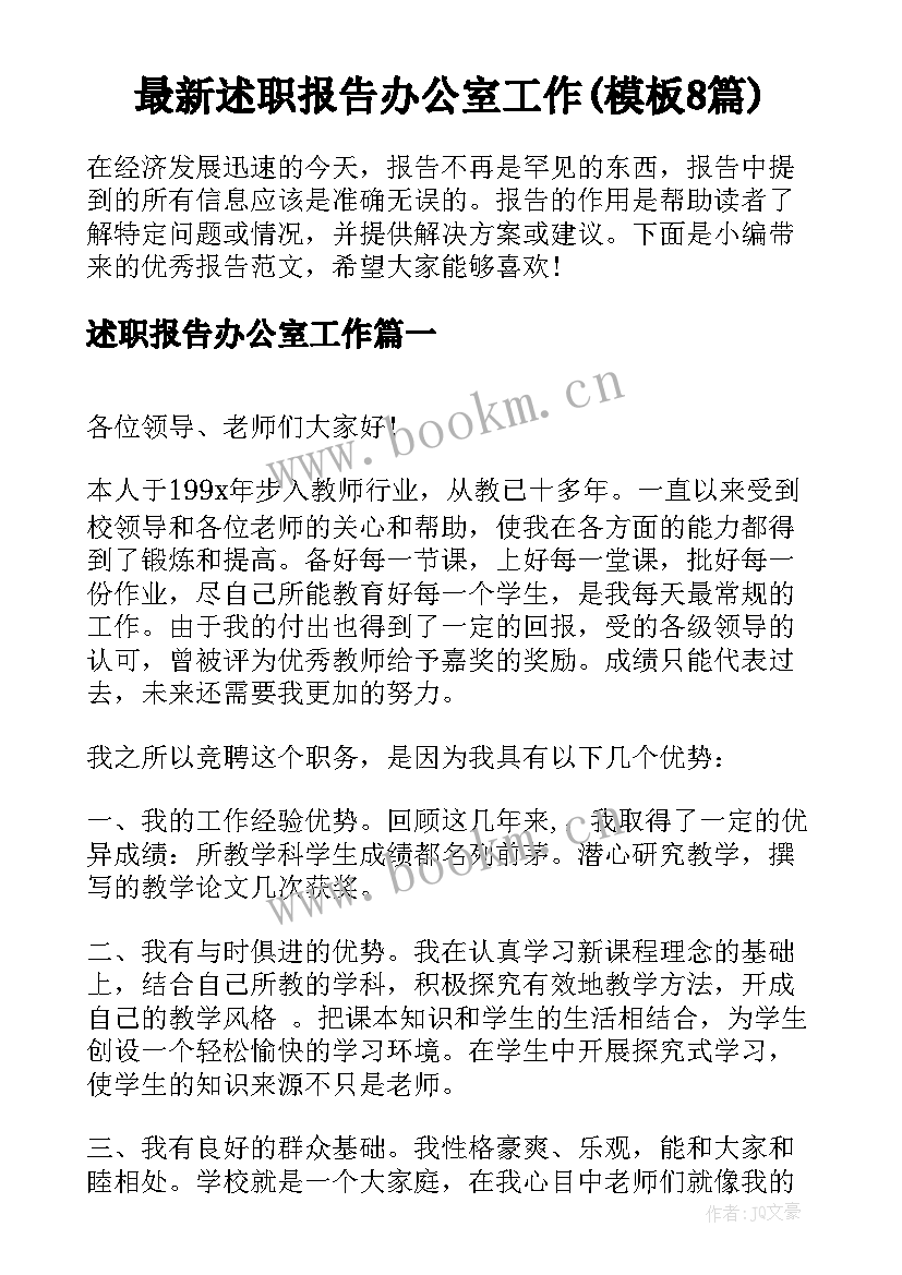 最新述职报告办公室工作(模板8篇)