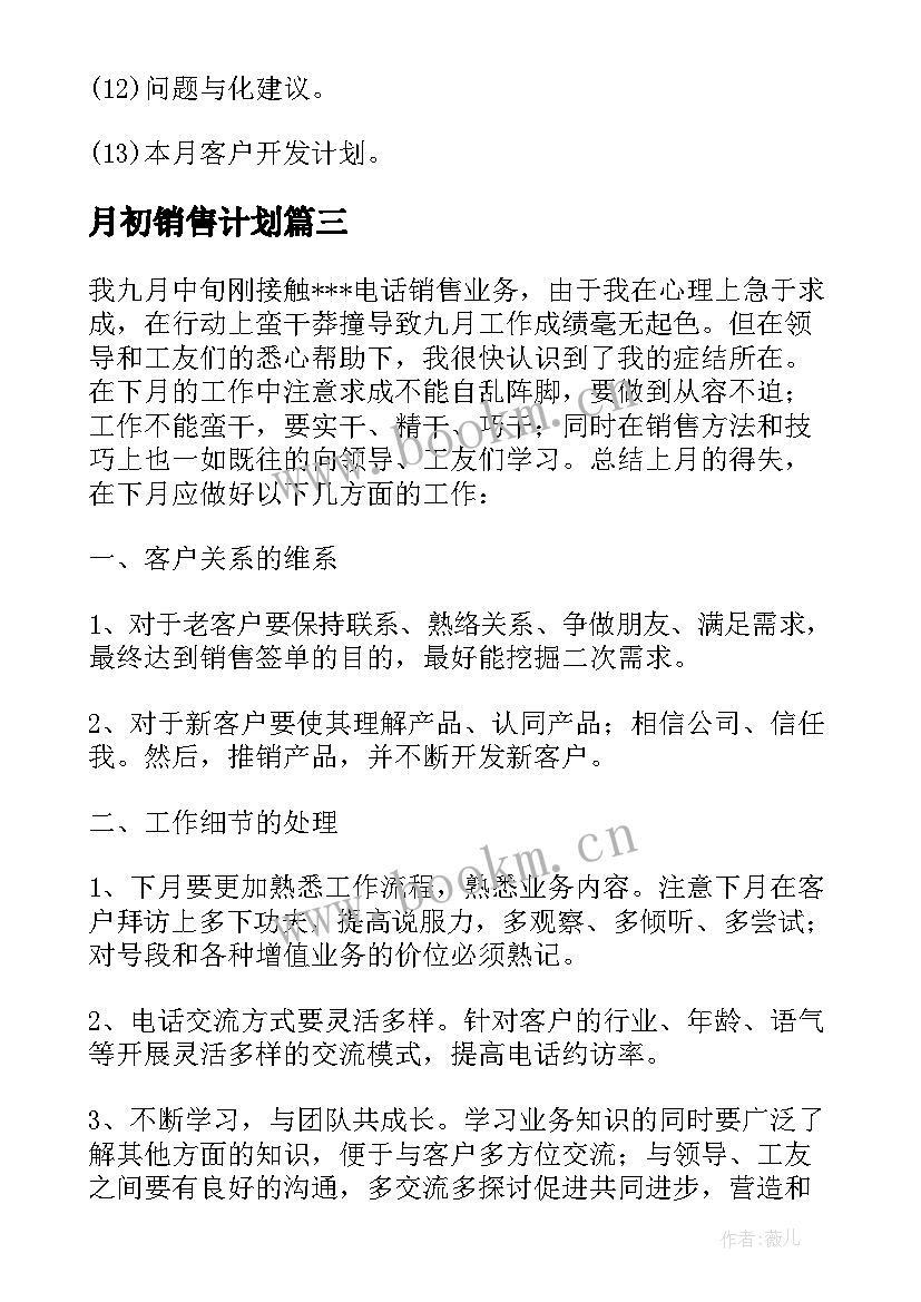 月初销售计划 销售月初工作计划(精选5篇)