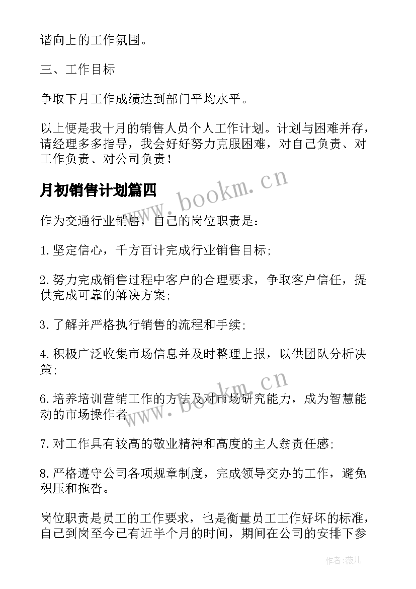 月初销售计划 销售月初工作计划(精选5篇)