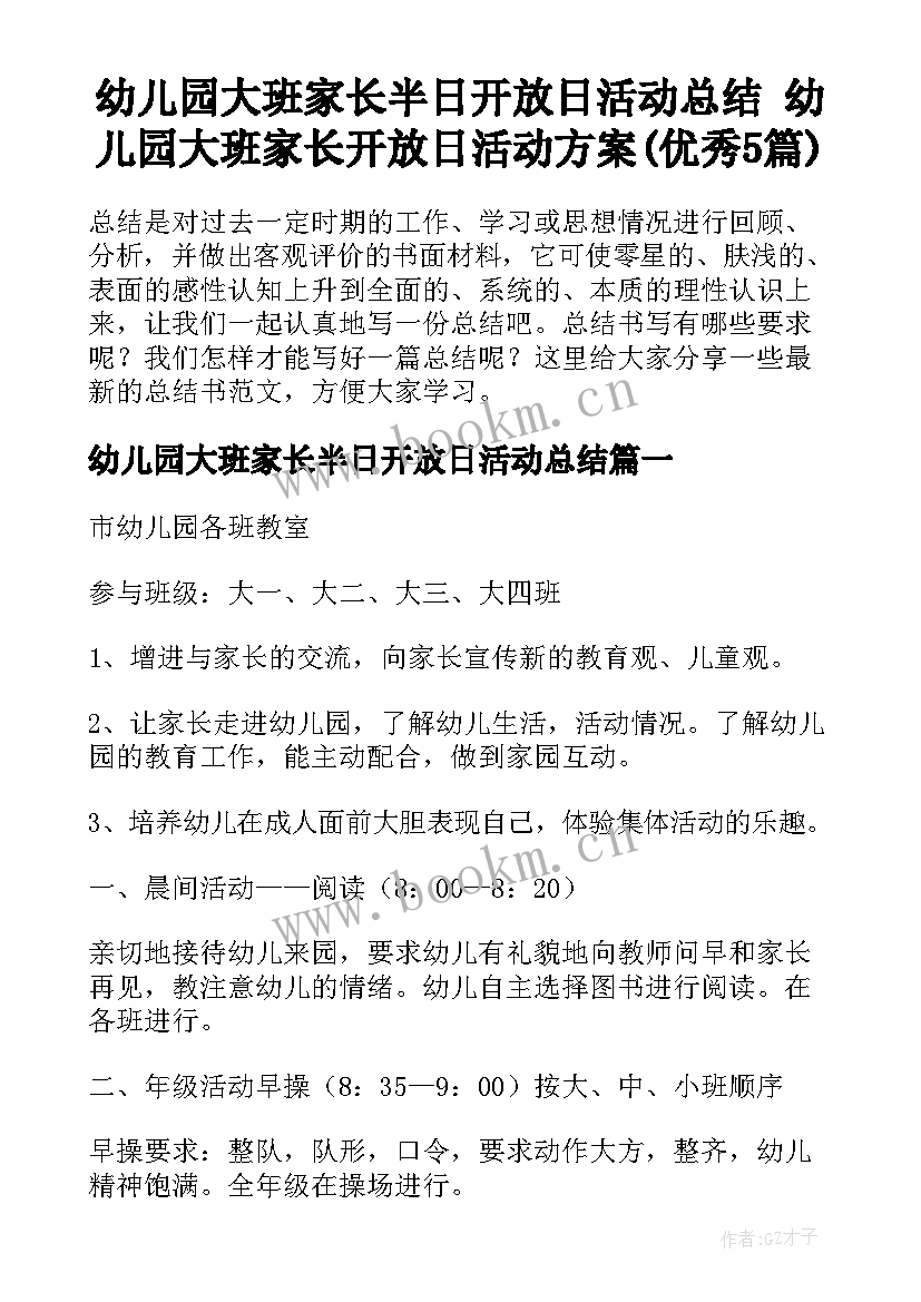 幼儿园大班家长半日开放日活动总结 幼儿园大班家长开放日活动方案(优秀5篇)