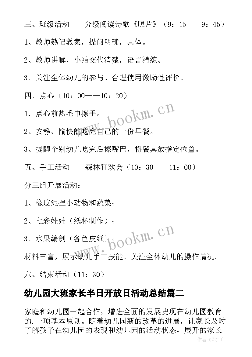 幼儿园大班家长半日开放日活动总结 幼儿园大班家长开放日活动方案(优秀5篇)