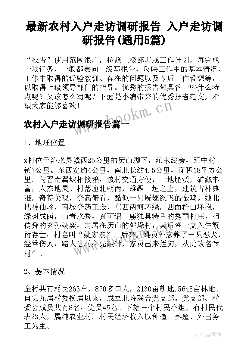 最新农村入户走访调研报告 入户走访调研报告(通用5篇)