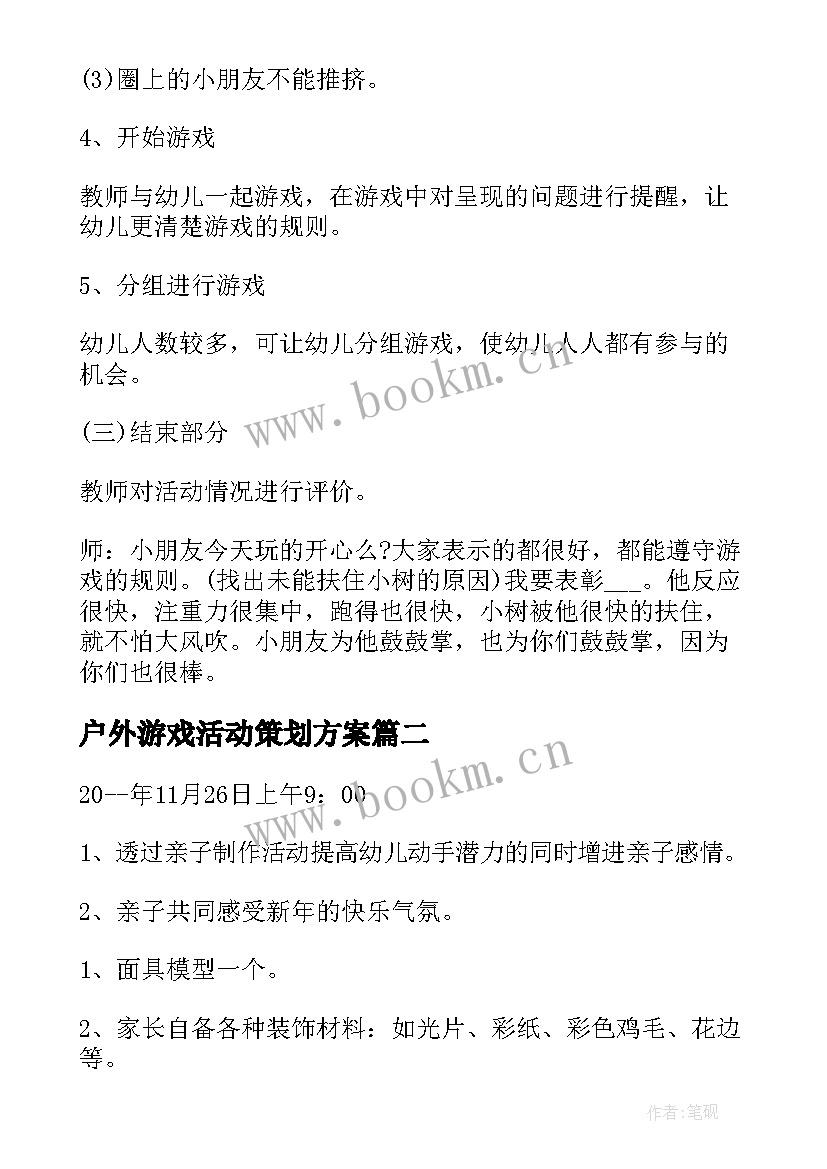 2023年户外游戏活动策划方案 大班户外游戏体育活动策划方案(优秀5篇)